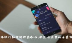 香港银行如何处理虚拟币