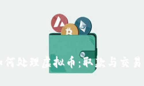 香港银行如何处理虚拟币：取款与交易的全景分析
