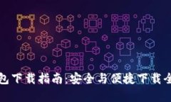 TP钱包下载指南：安全与便