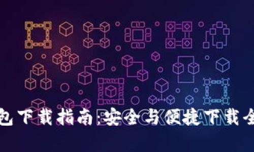 TP钱包下载指南：安全与便捷下载全解析