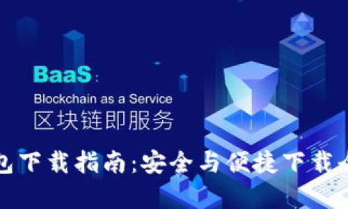 TP钱包下载指南：安全与便捷下载全解析