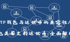 tongzhi关于TP钱包与达世币