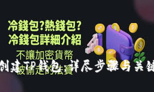 如何快速创建TP钱包：详尽步骤与关键注意事项