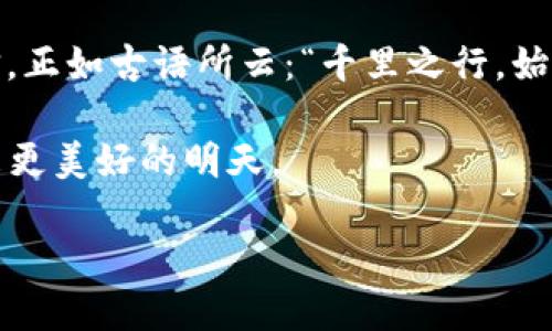 利用LSTM预测虚拟币价格：一条通往智能投资的路

虚拟币, LSTM, 价格预测, 投资策略/guanjianci

引言：虚拟币市场的潜力与挑战
在当今金融科技快速发展的时代，虚拟币市场不断吸引着全球投资者的目光。作为一种新的投资工具，虚拟币以其高收益的潜力和技术的先进性，引发了无数投资者的兴趣。然而，投资虚拟币并非易事，市场波动剧烈、消息影响显著。如何在这一波澜壮阔的市场中找到可靠的投资策略？这是每一位投资者都需要认真思考的问题。

LSTM的基本概念
长短期记忆网络（LSTM）是一种特殊类型的递归神经网络，专门用于处理和预测序列数据。传统的神经网络在面对序列数据时容易遗忘重要的信息，而LSTM通过引入“门控”机制，帮助模型选择性地记忆和遗忘信息，从而使其在时间序列预测任务中表现出色。

这如同我们在人生旅途中的选择，有时候我们需要学会放下，才能更好地前行。正如那句老话：“放下过去，才能拥抱未来。” 在处理虚拟币价格时，LSTM能够帮助我们从海量的历史数据中提取出有价值的模式与信息，为未来的价格变动提供信息支持。

虚拟币价格波动的因素
虚拟币的价格波动受多种因素影响，这其中包括市场供求关系、政策法规、技术发展、市场情绪等。每一个新闻、每一条政策、每一次市场的波动，都会对投资者的决策产生深远的影响。以比特币为例，某次国际会议的消息、某个国家的政策变化，可能在短时间内让其价格涨跌幅度达到数十个百分点。

“风雨无阻，勇敢向前” 是我们面对市场的不变信念。每一次波动都可能是一次机会，只要我们够聪明，懂得如何通过数据分析来做出理智的决策。

用LSTM进行虚拟币价格预测的步骤
实施LSTM进行虚拟币价格预测的过程可以分为几个重要的步骤，以下将详细介绍每一步的细节，为您描绘一幅系统而清晰的投资策略蓝图。

h41. 数据收集/h4
首先，我们需要从各大虚拟币交易平台和相关金融网站收集历史价格数据。有效的数据量应该涵盖多个时间段，越长的时间序列越能显示出价格波动的趋势与模式。

h42. 数据预处理/h4
原始数据往往杂乱无章，因此，数据清洗是必不可少的步骤。我们需要处理缺失值、去除异常值，并将数据标准化，以确保每个数值在相似的范围内进行训练。就像老祖宗教导我们的：“工欲善其事，必先利其器。” 只有通过严谨的准备，才能打下坚实的基础。

h43. 构建LSTM模型/h4
在预处理完数据后，我们将构建LSTM模型。选择合适的模型参数、设置合适的隐藏层和节点数量，都是影响模型预测性能的重要因素。选择时尽量做到如“磨刀不误砍柴工”——尽量做到把每一个细节琢磨至极致。

h44. 训练与验证/h4
将处理好的数据输入LSTM模型进行训练，并使用部分数据进行验证，以判断模型的准确性与鲁棒性。经过多次调整与反复训练，直到模型能够稳定发挥出其应有的性能。

h45. 预测未来的价格/h4
通过训练好的LSTM模型，我们可以对未来的价格进行预测。在这一步骤中，如果我们运气好，加上合理的判断，那么就能在市场中大展身手。无论结果如何，都要记住：“江山易改，本性难移”，学会冷静面对无论是成功还是失败。

如何结合市场现状投资策略
经过上述步骤，我们得到了一个成熟的LSTM预测模型。然而，这并不是结束。投资策略需要根据当前市场动态不断调整，形成一个动态的风险管理体系。

结合实时市场数据，进行策略回测与，是持续获得收益的关键。利用“居安思危”的原则，不断对各项投资进行评估与调整，以适应快速变化的市场环境。每一次反思，都是一次自我成长的机会。

结论：未来投资的可能性
在虚拟币市场上，应用LSTM技术进行预测，虽不能保证百分之百的准确性，但通过科学的数据分析，确实将有助于我们在投资旅途上更加从容与自信。正如古语所云：“千里之行，始于足下”。无论我们起步的方式如何，重要的是坚持行走在这条为梦想而奋斗的道路上。

随着技术的不断进步，未来的投资分析方法将愈加丰富，我们也会在这个过程中不断学习与成长。在这条充满未知的道路上，唯有脚踏实地，才能迎来更美好的明天。

所以，让我们带着信念，迎接LSTM与虚拟币投资带来的种种可能性，向着梦想的彼岸进发吧！