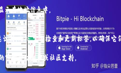 在TokenPocket中，地址标签（如备注或者名称）通常用于帮助你识别不同的钱包地址，特别是在你有多个地址时。你可以按照以下步骤进行操作：

如何在TokenPocket中添加地址标签
1. **打开TokenPocket应用**：首先，确保你已经安装并打开了TokenPocket钱包应用。

2. **选择钱包或账户**：如果你有多个账户，选择你想要添加地址标签的具体钱包或账户。

3. **转到地址管理**：在钱包的详情页面中，寻找与“地址管理”相关的选项，通常在设置或钱包信息部分。

4. **添加标签**：在地址管理界面，找到你想要添加标签的特定地址，选择“编辑”或“添加标签”。输入你想要的标签名称，例如“我的交易所地址”或“好友的ETH地址”。

5. **保存更改**：确保保存你的更改，确保新标签能够有效显示在地址信息中。

注意事项
在使用地址标签时，建议选择的名称，以帮助自己在将来快速识别。此外，定期检查和更新标签，以确保它们仍然符合你的需求。

如果你在操作过程中遇到任何问题，可以参考TokenPocket的官方帮助文档或社区支持。