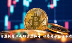 如何在抖音上成功卖虚拟