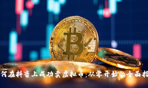 如何在抖音上成功卖虚拟币：从零开始的全面指南