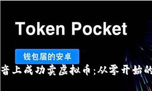 如何在抖音上成功卖虚拟币：从零开始的全面指南