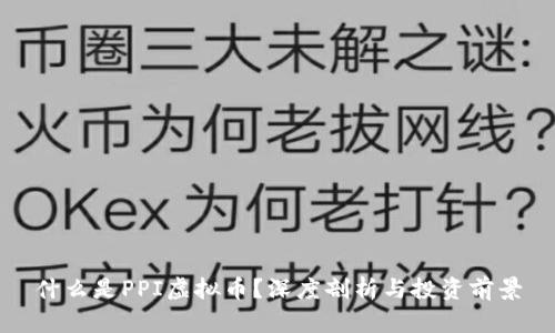 什么是PPI虚拟币？深度剖析与投资前景