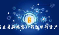 如何查看和观察TP钱包中的