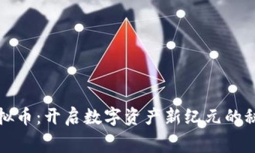 赛赛虚拟币：开启数字资产新纪元的秘密之钥