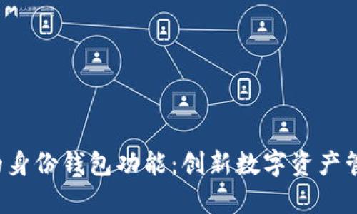 t p钱包的身份钱包功能：创新数字资产管理的未来