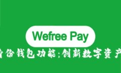 t p钱包的身份钱包功能：