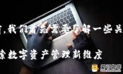 在讨论TP钱包中的TRON1之前