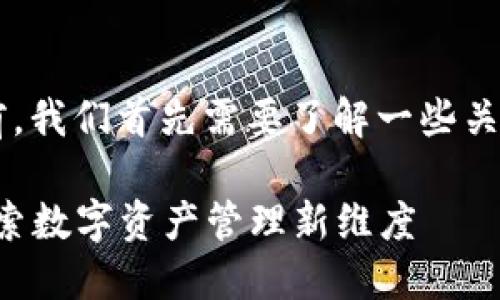 在讨论TP钱包中的TRON1之前，我们首先需要了解一些关于TRON和TP钱包的基础知识。

### TP钱包中的TRON1：探索数字资产管理新维度