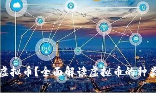 什么是虚拟币？全面解读虚拟币的种类与特点