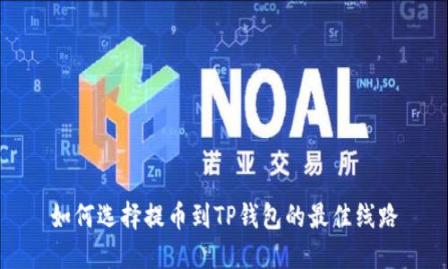 如何选择提币到TP钱包的最佳线路
