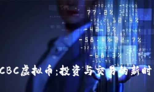 解密ACBC虚拟币：投资与交易的新时代选择