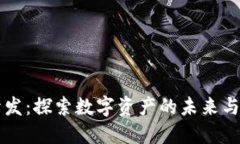虚拟币开发：探索数字资