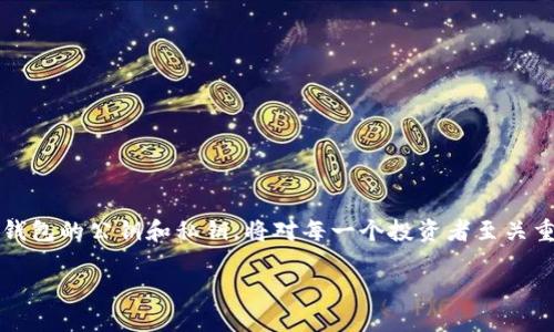   TP钱包公钥和私钥解析：安全存储与使用指南 / 
 guanjianci TP钱包, 公钥, 私钥, 数字货币安全 /guanjianci 

什么是TP钱包？
在当今数字货币时代，TP钱包作为一种流行的加密资产管理工具，受到了越来越多用户的欢迎。TP钱包不仅支持多种数字资产，还提供了方便快捷的存储和交易功能，理想地满足了用户对安全性和便利性的双重需求。正如古语所说：“工欲善其事，必先利其器”，掌握TP钱包的公钥和私钥，是有效管理数字资产的首要步骤。

公钥与私钥的基本概念
在了解TP钱包的使用之前，首先我们需要清楚公钥和私钥的含义。公钥类似于您的电子邮箱地址，任何人都可以通过公钥向您发送资产。而私钥则如同您邮箱的密码，只有您自己能够掌握，绝不能泄露。一个好的钱包管理者，应该牢记“千里之行，始于足下”，安全存储私钥和公钥至关重要。

如何获取TP钱包的公钥和私钥？
获取公钥和私钥的过程其实相对简单。在您创建TP钱包账户时，系统会自动生成一对公私钥。公钥一般在钱包界面上直接展示，而私钥则需要您通过一些额外的步骤进行获取。如果您是第一次使用TP钱包，在创建钱包时请务必认真对待每一个步骤，妥善保存好自己的私钥。用户常说：“留得青山在，不怕没柴烧”，保留好这些密钥，才能确保您的资产安全。

安全存储公钥和私钥的方法
在获取公私钥后，如何安全地存储它们是每一位数字货币投资者都需面对的问题。传统上，用户可以选择纸质备份，这种方式虽然简单，但纸质备份易于丢失或损坏。另一种选择是使用硬件钱包，这种方式可以保证私钥的离线存储，从而大大提高安全性。无论选择哪种方式，都应牢记“宁可信其有，不可信其无”的道理，做好充分的准备。

如何使用公钥和私钥进行交易？
使用TP钱包进行交易时，公钥与私钥的作用也各不相同。当您收到他人的数字资产时，您只需向对方提供公钥；但当您使用自己的资产进行交易时，就必须用到私钥来签名交易，确保交易的合法性。在这一过程中，“明枪易躲，暗箭难防”的道理时刻提醒着我们，每一步操作都需要谨慎小心。

如何防止公钥和私钥泄露？
保护公钥和私钥的安全是至关重要的。避免在公共网络或设备上操作您的TP钱包，定期更新您的安全措施，如启用二次验证、设置复杂的密码等。此外，遵循“防患于未然”的原则，把私钥存储在离线环境中，且定期进行安全审计，都是保护数字资产的良策。

常见问题解答
在使用TP钱包的过程中，许多用户会遇到一些常见的问题，这里我们将为您解答几项：
ul
listrong如果我丢失了私钥，怎么办？/strongbr私钥一旦丢失，您将无法访问存储在该地址上的资产，因此务必妥善保存。/li
listrong公钥和私钥可以共享吗？/strongbr公钥可以与他人共享，但私钥绝对不能分享。/li
listrongTP钱包的安全性如何？/strongbrTP钱包通过多重加密技术，确保用户的资产安全。但用户也需自行负责私钥的安全。/li
/ul

结语：安全使用数字资产的未来
随着数字货币市场的不断扩大和发展，公众对安全和隐私的关注越来越高。“祸福无常，安危无定”，在这个充满未知的世界里，学习如何安全存储和使用TP钱包的公钥和私钥，将对每一个投资者至关重要。希望通过本文的介绍，您能够更好地理解数字资产的安全管理，并在数字货币的旅途中走得更加稳健。

记住，“习惯成自然”，良好的习惯会让您的数字资产管理变得更加高效与安全。祝愿每一位读者在数字货币的世界里，财源滚滚，步步高升！