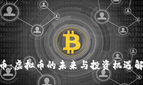 W币：虚拟币的未来与投资机遇解析