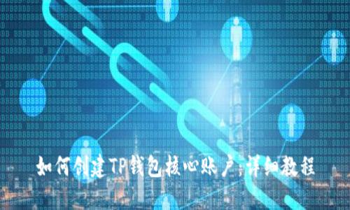 如何创建TP钱包核心账户：详细教程