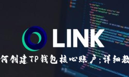 如何创建TP钱包核心账户：详细教程
