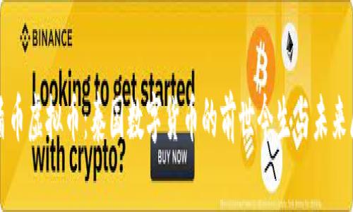 泰盾币虚拟币：泰国数字货币的前世今生与未来展望