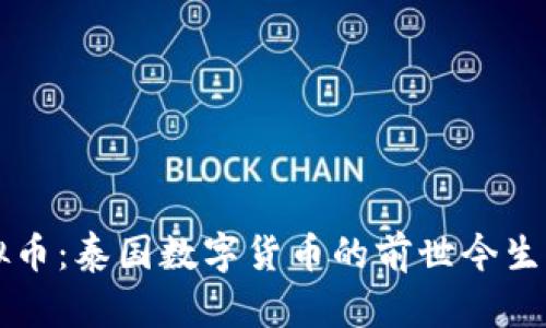 泰盾币虚拟币：泰国数字货币的前世今生与未来展望
