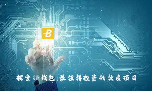 探索TP钱包：最值得投资的优质项目