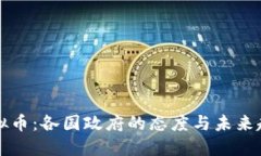 虚拟币：各国政府的态度