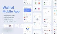 解密TP钱包：如何创建身份