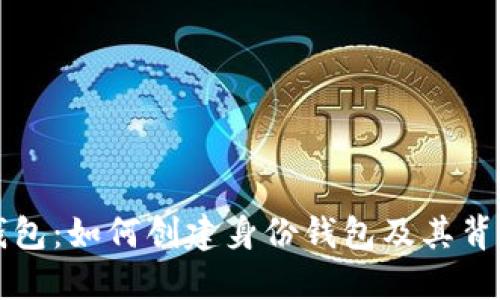 解密TP钱包：如何创建身份钱包及其背后的意义