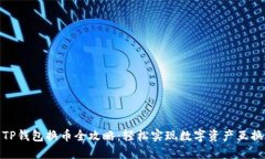 TP钱包换币全攻略：轻松实