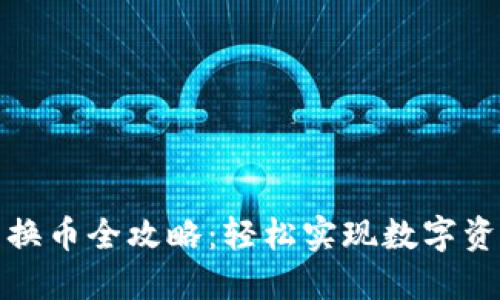 TP钱包换币全攻略：轻松实现数字资产互换