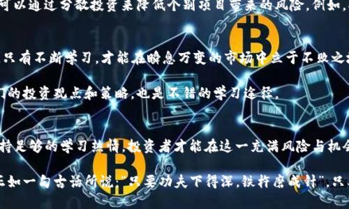 因应时势，驾驭虚拟币IC的最佳策略

虚拟币, IC, 投资策略, 加密货币/guanjianci

在当今风起云涌的金融市场中，虚拟货币无疑占据了举足轻重的地位。特别是IC（Initial Coin Offering，首次代币发行）作为一种新型的融资方式，俨然成为了资本寻求的新宠。那么，想要在这片充满机会与挑战的虚拟币海洋中稳健前行，投资者需要掌握哪些关键策略和技巧呢？

一、了解虚拟货币的基础知识
在投资虚拟币之前，首先必须对虚拟货币有一个清晰、全面的认识。虚拟币指的是一种基于区块链技术的数字资产，通过密码学确保交易的安全性和用户的匿名性。与传统货币不同，虚拟币没有实体存在，也不受中央银行的控制，从而呈现出高度的流动性。然而，正是这种特性，让许多投资者在追求高收益的同时，也面临着巨大的风险。

在众多虚拟币中，IC作为一种融资工具，允许初创公司通过发行代币来募集资金。这种方式不仅能快速筹集资金，还能让投资者分享公司未来的发展红利。然而，IC的投资风险并不容忽视，许多项目可能只是昙花一现，有些甚至可能是骗局。正所谓“天上掉馅饼”的事情可遇不可求，投资者必须擦亮眼睛，学会鉴别真伪。

二、选择合适的投资项目
选择一个好的投资项目往往是成功的关键。在众多虚拟币中，不同的项目往往有着截然不同的商业逻辑和技术背景。在选择投资项目时，投资者应关注以下几个方面：

ul
    listrong团队背景：/strong项目的团队是否有相关领域的经验和成功的案例？一个优秀的团队能够增加项目完成的可能性。/li
    listrong白皮书内容：/strong项目的白皮书是否详细、清晰？其中是否阐述了清晰的商业模式和市场分析？/li
    listrong社区支持：/strong项目是否有强大的社区支持？一个活跃的社区不仅能增加项目的曝光率，还能带来持续的用户粘性。/li
    listrong市场需求：/strong项目是否满足市场的真实需求？如果没有实际的用例和需求，那么项目的长期发展将会遭遇困境。/li
/ul

三、时机的把握
在投资虚拟币时，时机的把握至关重要。在市场上，瞬息万变的价格波动常常让投资者措手不及。俗话说：“一日之计在于晨”，选择在正确的时间进行交易，可以显著提升投资回报。要做到这一点，投资者需要保持对市场动态的敏感，及时获取市场信息。

投资者可以利用技术分析工具，研究虚拟币的历史价格走势，寻找价格行情的潜在支撑位和压力位。此外，关注行业新闻和重大事件，如政策变动、技术革新等，都可能影响市场情绪和虚拟币的价格。

四、风险控制和资产配置策略
投资虚拟币不仅仅是追求收益，更需要在风险控制上下功夫。俗话说：“不怕神一样的对手，就怕猪一样的队友”，在这个市场中，风险管理的缺失常常导致投资者的惨痛教训。

首先，投资者应明确自己的风险承受能力，不要盲目追逐高收益，而忽视了可能面临的损失。合理的资产配置是降低风险的重要手段，投资者可以通过分散投资来降低个别项目带来的风险。例如，将投资金额分散到多个项目代币中，以避免单一项目的失败导致资产的全部损失。

五、保持学习和适应市场变化
虚拟币市场快速发展，新的技术和项目层出不穷。投资者要保持学习的热情，跟随市场的变化不断调整自己的投资策略。如“活到老，学到老”，只有不断学习，才能在瞬息万变的市场中立于不败之地。

投资者可以通过阅读相关书籍、参加线上线下的学习活动和社区讨论来提升自己的知识水平。同时，关注行业内的领军人物和专家，了解他们的投资观点和策略，也是不错的学习途径。

六、总结与展望
总而言之，投资虚拟币IC需要深厚的市场知识、敏锐的洞察力和健全的风险管理意识。通过科学合理的投资策略，选择合适的投资项目，并保持足够的学习热情，投资者才能在这一充满风险与机会的领域中收获成功。

未来，随着区块链技术的发展和虚拟币市场的不断成熟，我们有理由相信虚拟货币将发挥更大的作用，成为现代经济中不可或缺的一部分。正如一句古话所说：“只要功夫下得深，铁杵磨成针”，只要投资者能够保持冷静、科学的投资心态，终将在虚拟币的世界中找到自己的位置。