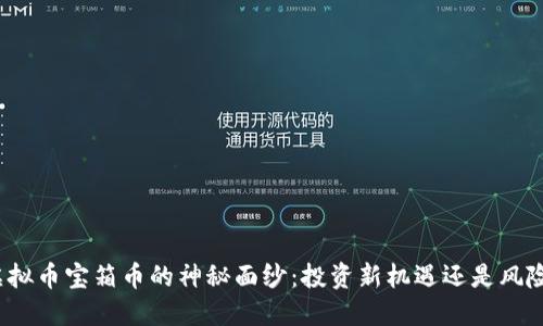 揭开虚拟币宝箱币的神秘面纱：投资新机遇还是风险陷阱？