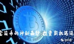 揭开虚拟币宝箱币的神秘