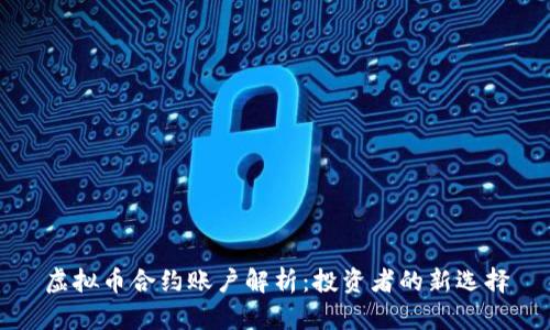 虚拟币合约账户解析：投资者的新选择