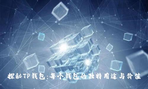 探秘TP钱包：每个钱包的独特用途与价值