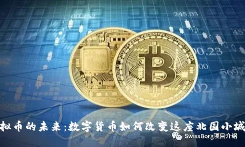 探索漠河虚拟币的未来：数字货币如何改变这座北国小城的经济面貌