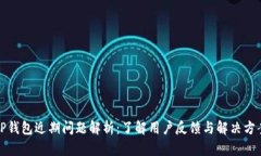 TP钱包近期问题解析：了解