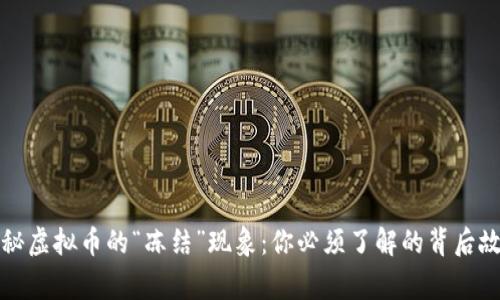 揭秘虚拟币的“冻结”现象：你必须了解的背后故事