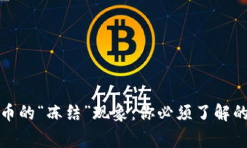 揭秘虚拟币的“冻结”现象：你必须了解的背后故事