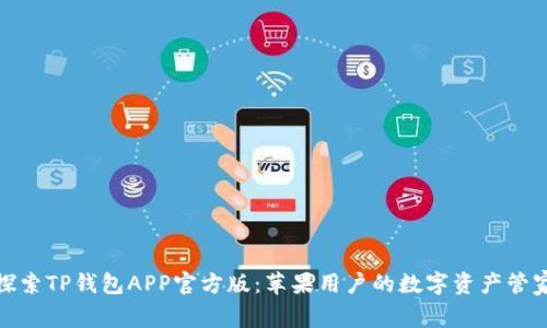 探索TP钱包APP官方版：苹果用户的数字资产管家