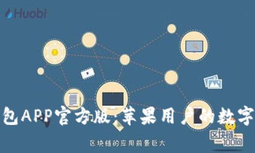 探索TP钱包APP官方版：苹果用户的数字资产管家