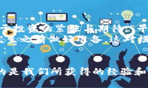 jiaoti如何通过虚拟币模拟账户实现投资梦/jiaoti  
虚拟币, 模拟账户, 投资, 数字货币/guanjianci  

引言：数字货币的崛起与投资梦的启航  
近年来，随着比特币、以太坊等数字货币的崛起，虚拟币市场吸引了越来越多的投资者。数字货币的价格波动千变万化，犹如一场没有止境的赌博。尤其是对于新手而言，如何在这个波诡云谲的市场中存活下来，成为了一个亟待解决的问题。  
许多投资者开始利用虚拟币模拟账户来进行演练和学习，这不仅能帮助他们熟悉市场规则，还能降低实际投资的风险。正如老话所说：“一日之计在于晨”，投资的成功也在于充分的准备和学习。  

虚拟币模拟账户的定义与优势  
虚拟币模拟账户是指一种由交易平台提供的模拟交易环境，投资者可以在其中使用虚拟资金进行交易，体验真实的市场操作，而无需承担实际的经济损失。这种方式的优势主要体现在以下几个方面：  
ul  
    li无风险操作：由于使用的是虚拟资金，投资者在模拟交易中即使出现亏损，也不会对自己的经济状况造成影响。/li  
    li学习与熟悉市场：新手可以通过反复的模拟交易快速熟悉市场的运作规则、技术分析以及心理建设。/li  
    li策略测试：投资者可以在模拟账户中测试自己的交易策略，根据模拟结果不断调整与。/li  
    li心理素质提升：模拟交易可以帮助投资者缓解紧张情绪，提升面对真实市场时的心理素质。/li  
/ul  

如何选择适合的虚拟币模拟账户  
选择合适的虚拟币模拟账户是投资者成功的第一步。在选择时，投资者需要考虑以下几个因素：  
ul  
    li交易平台的信誉：选择一些知名度高、用户评价好的交易平台，可以降低投资风险。/li  
    li模拟账户的资金量：有些平台提供的虚拟资金较少，而有些则相对丰厚，选择时可以根据自己的需求来进行衡量。/li  
    li界面友好性：操作界面是否，能否快速上手，都会直接影响用户体验。/li  
    li交易品种的多样性：不同的平台提供的虚拟币种类和交易对也有所不同，选择一个能支持多种交易品种的平台，有助于扩展投资视野。/li  
/ul  

虚拟币模拟交易的步骤  
掌握了如何选择模拟账户之后，接下来就是实际操作了。下面是使用虚拟币模拟账户进行交易的基本步骤：  
ol  
    li注册账户：访问你选择的交易平台，注册一个模拟账户。通常情况下，注册过程简单，只需填写基本信息即可。/li  
    li获取虚拟资金：完成注册后，账户中会自动生成一定量的虚拟资金，你可以在此基础上进行交易。/li  
    li了解市场：登录平台后，熟悉页面布局，了解最新的市场动态、币种走势等信息。/li  
    li制定交易策略：在进行交易之前，制定一个清晰的策略，可以是短线交易或长线持有，也可以结合技术分析和基本面分析。/li  
    li开始交易：依据自己的策略进行买入或卖出，观察市场的反馈，进行随时调整。/li  
    li总结经验：每日或每周定期总结交易表现，分析成功与失败的原因，为下一次交易做好准备。/li  
/ol  

常见的问题与解答  
在虚拟币模拟交易的过程中，投资者可能会遇到一些常见问题，以下是一些参考答案：  
ul  
    li虚拟币模拟账户需要收费吗？通常情况下，虚拟币模拟账户是免费的，但具体情况还需根据平台而定。/li  
    li模拟交易与真实交易的差别是什么？最大不同在于心理压力，模拟交易没有实质的金钱损失，而真实交易则伴随风险。/li  
    li我可以在模拟账户中获得真实的投资技巧吗？虽然模拟账户可以提供实践经验，当真正投入资金时，心理因素会不同，需注意适应。/li  
/ul  

文化背景与投资心态的结合  
在中国，投资的文化历史悠久，有着深厚的传统。许多人相信“存钱是投资”，而有些谚语却深刻地反映了人们对于投资的紧张与期待：“早起的鸟儿有虫吃”，意味着抓住机会的关键在于勤奋和努力。在虚拟币投资的过程中，这种心态尤为重要。  
同时，投资者必须明白，虚拟币市场的波动性要求我们一定要有“未雨绸缪”的意识。“未雨绸缪”意味着在事情发生之前做好准备，这对模拟交易尤为重要。在模拟环境中，多多练习、反复测试是关键。  

结语：勇于尝试，不懈努力  
虚拟币模拟账户为广大的投资者提供了一个安全的练习场。在这个不断变化的市场中，不论结果如何，最重要的是我们所获得的经验和智慧。正如一句古话所云：“不怕慢，就怕站”，只要勇于尝试，不懈追求，总能在未来找到属于自己的投资之路。  