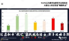 如何通过虚拟币“挖矿”