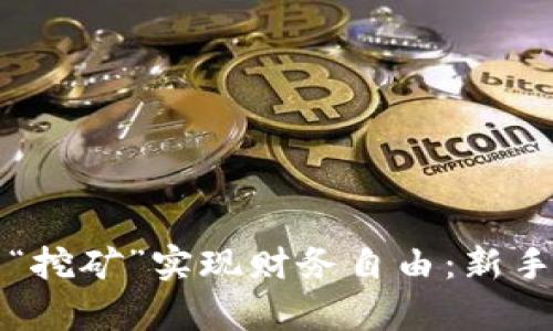 如何通过虚拟币“挖矿”实现财务自由：新手攻略与深度分析