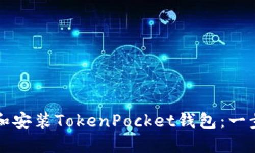 如何下载和安装TokenPocket钱包：一步一步指南
